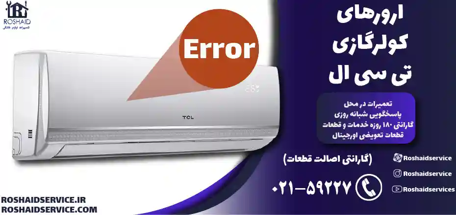 ارورهای کولرگازی تی سی ال – تعمیر کولرگازی تی سی ال